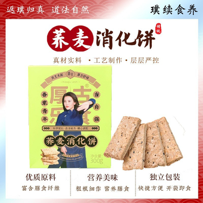 荞麦消化饼干粗粮厚古乐食