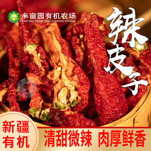 新疆半亩园有机辣皮子焉耆辣椒螺丝椒辣皮子干辣椒新疆辣椒皮炒