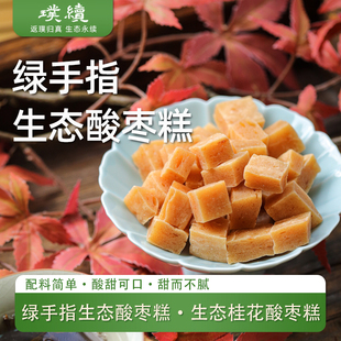 生态酸枣糕绿手指配料简单干净悠闲解馋零食酸甜食品200g