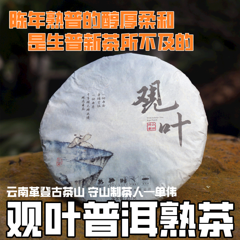 观叶普洱熟茶单伟云南野放