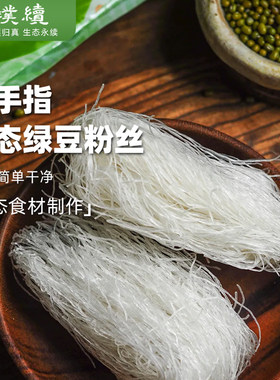 绿手指生态绿豆粉丝山东龙口粉丝农园绿豆粉丝扇贝粉丝凉拌速食