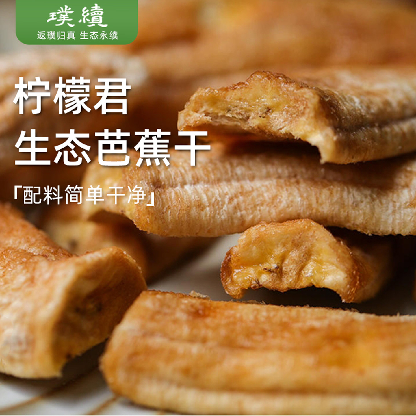 柠檬君芭蕉干生态种植粉蕉干水果干蜜饯整箱散装休闲出游零食小吃