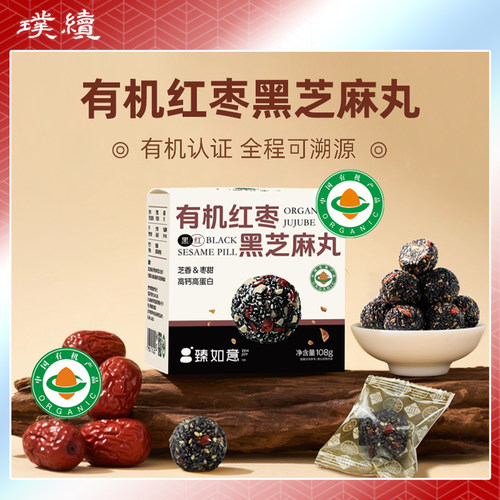 臻如意有机红枣黑芝麻丸有机食材黑红配料简单干净即食悠闲零食