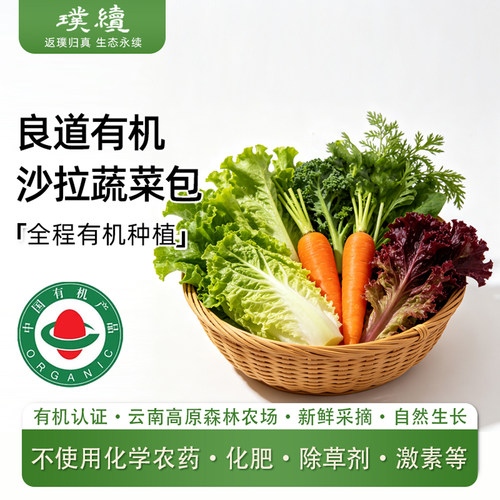 云南高原有机沙拉蔬菜包3斤装良道有机农场应季新鲜凉拌多品种