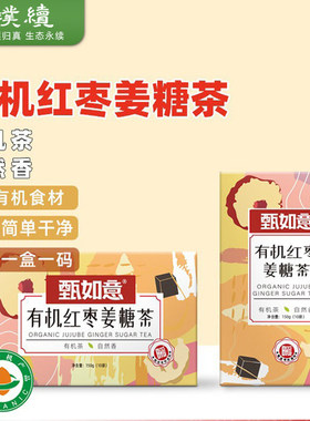 臻如意有机红枣姜糖茶