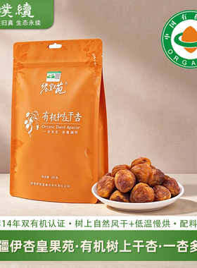 有机树上干杏新疆伊杏皇果苑杏干伊犁树上自然吊干树上熟果干208g