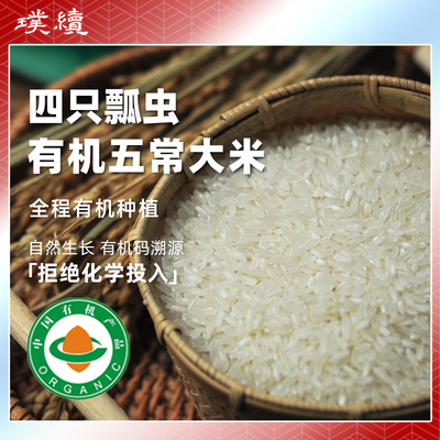 五常有机大米稻花香2号米东北五常大米四只瓢虫2025新米5斤袋装