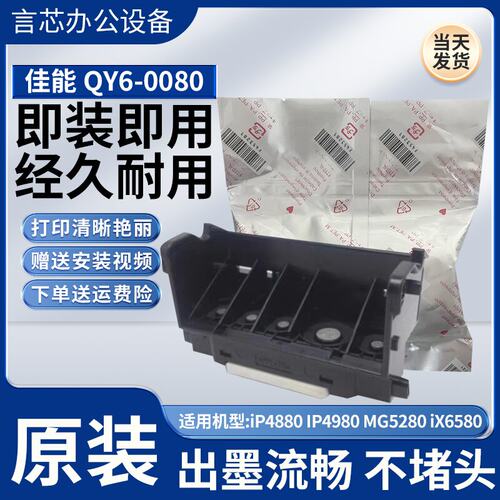 全新原装佳能QY6-0080打印头喷头