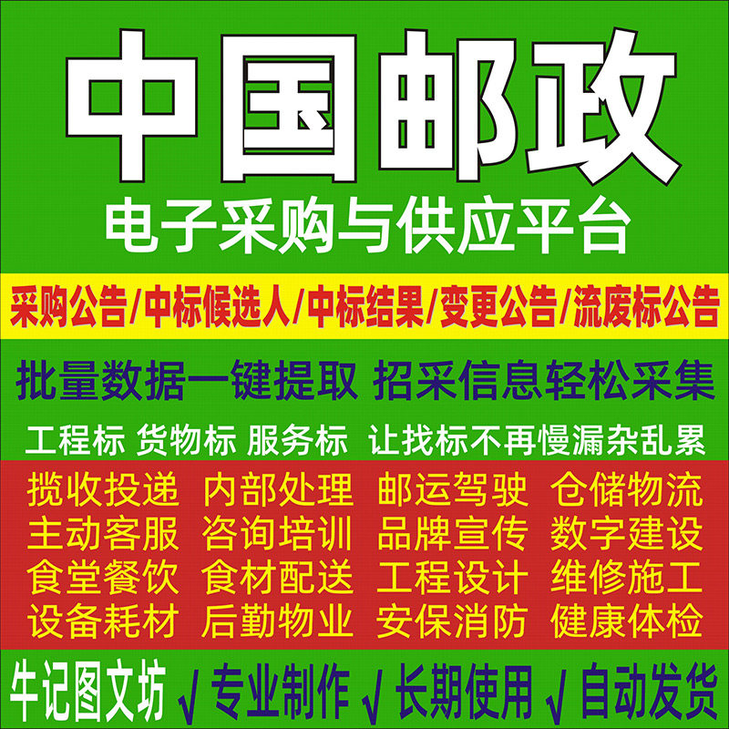 中国邮政招标采购公告数据采集
