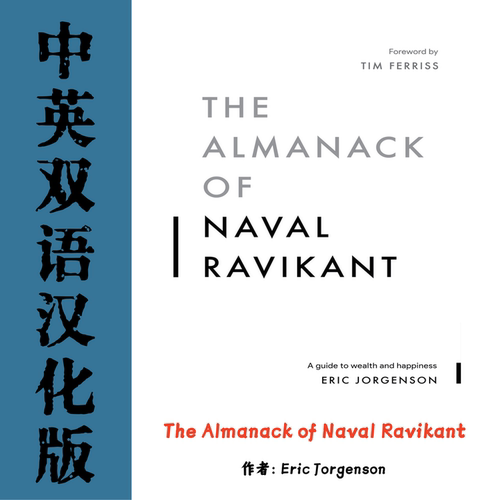 The Almanack of Naval Ravikant 纳瓦尔宝典汉化电子资料