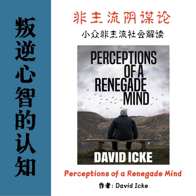 Perceptions of a Renegade Mind 叛逆心智的认知 电子参考资料