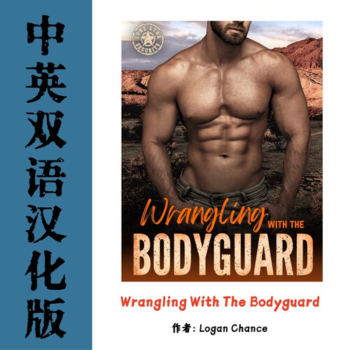 Wrangling With The Bodyguard 与保镖周旋电子资料 孤星安保系列