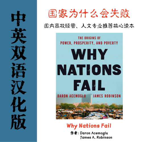 Why Nations Fail 国家为什么会失败电子资料 经济治理历史