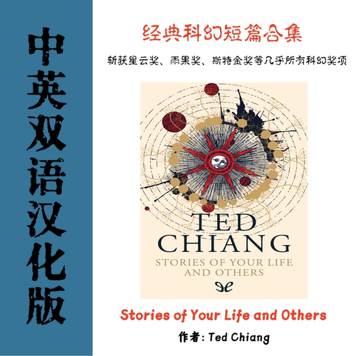 Stories of Your Life and Others 你一生的故事电子资料