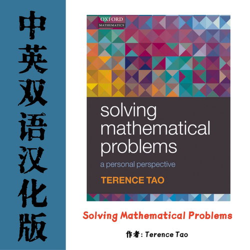 Solving Mathematical Problems 陶哲轩教你学数学汉化电子资料