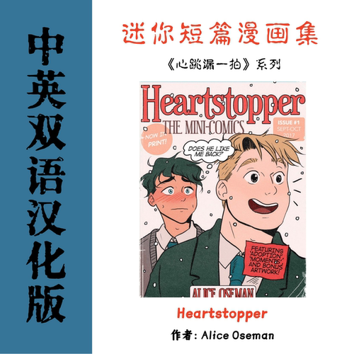 Heartstopper 心跳漏一拍系列小漫画电子资料 迷你短篇集图像