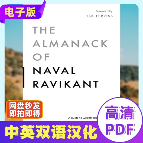 The Almanack of Naval Ravikant 纳瓦尔宝典汉化电子资料