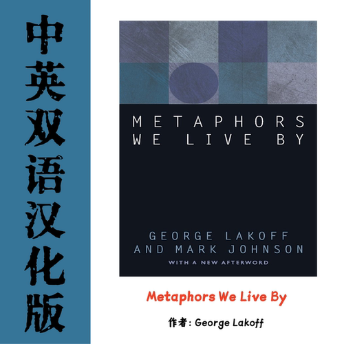 Metaphors We Live By我们赖以生存的隐喻电子资料 语言学哲学