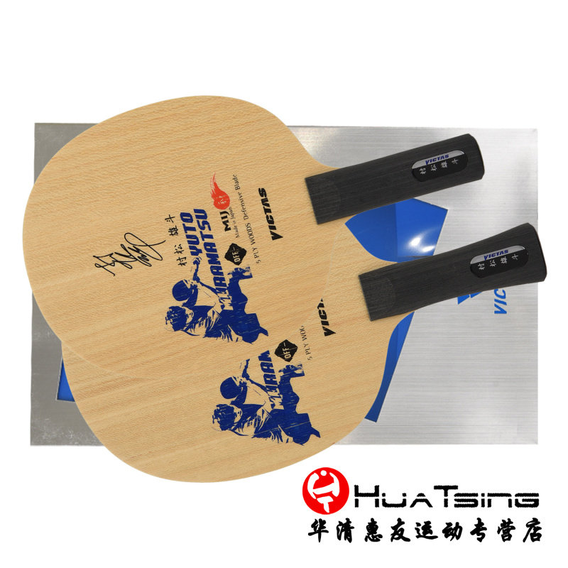 victas 村松雄斗乒乓球底板球拍yuto muramatsu削球板五层纯木