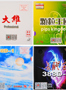 DAWEI大维388D-1乒乓球拍胶皮省队长胶套胶长胶王彩色怪异中颗粒