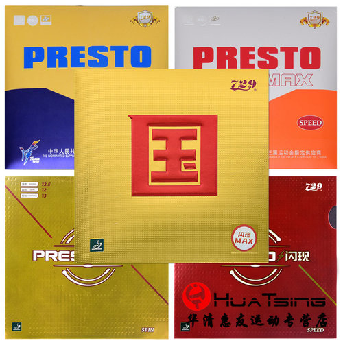 友谊presto闪现涩性乒乓球胶皮