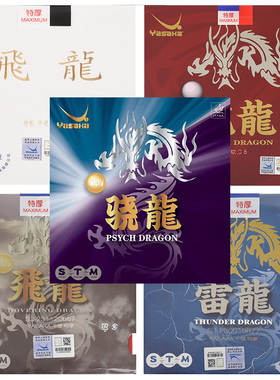 Yasaka亚萨卡乒乓球胶皮球拍反胶套胶飞龙雷龙亢龙骁龙弧圈快攻