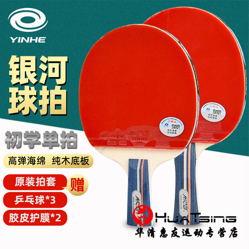 银河乒乓球拍单拍三星儿童学生
