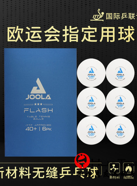 JOOLA尤拉优拉三星乒乓球无缝球新材料40+专业训练比赛3星级正品