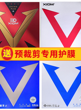 XIOM骄猛蓝V白金V红V彩色紫V乒乓球胶皮球拍反胶套胶唯佳中国+