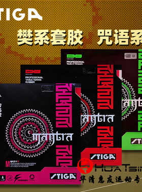 STIGA斯蒂卡乒乓球胶皮球拍反胶套胶咒语M斯帝卡PRO彩色樊振东H S
