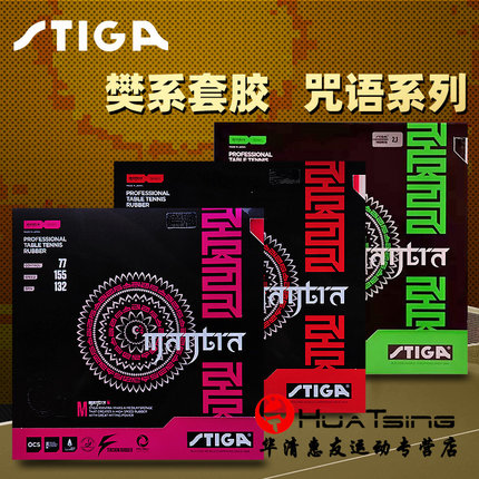 STIGA斯蒂卡乒乓球胶皮球拍反胶套胶咒语M斯帝卡PRO彩色樊振东H S