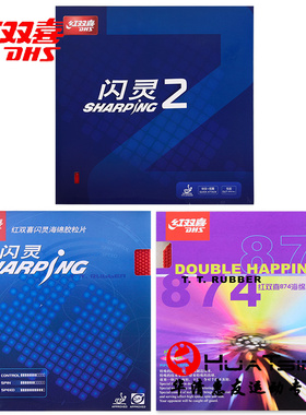 DHS红双喜乒乓球生胶套胶球拍胶皮Sharping闪灵874颗粒胶正品