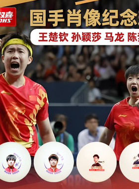 红双喜乒乓球马龙孙颖莎王楚钦陈梦肖像球正品WTT比赛奥运纪念球