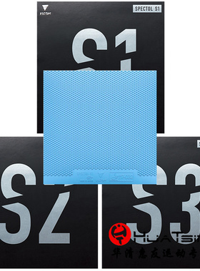 VICTAS维克塔斯生胶内能套胶SPECTOL S1 S2 S3乒乓球拍胶皮颗粒胶