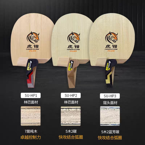 三维苏式枪拍虎钳HP1直板鹰钳YS1专业碳素乒乓球底板球拍枪式HP2