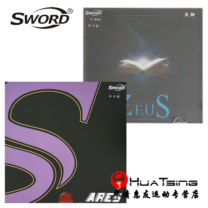 反胶套胶Sword/世奥得省队用