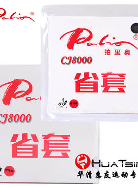 PALIO拍里奥CJ8000乒乓球拍胶皮反胶套胶蓝海绵省套专业内能粘性