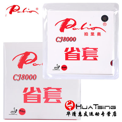 palio乒乓球胶皮cj8000省套