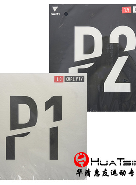 VICTAS维克塔斯P1V乒乓球胶皮球拍P2V长胶套胶颗粒单胶皮金琴英用