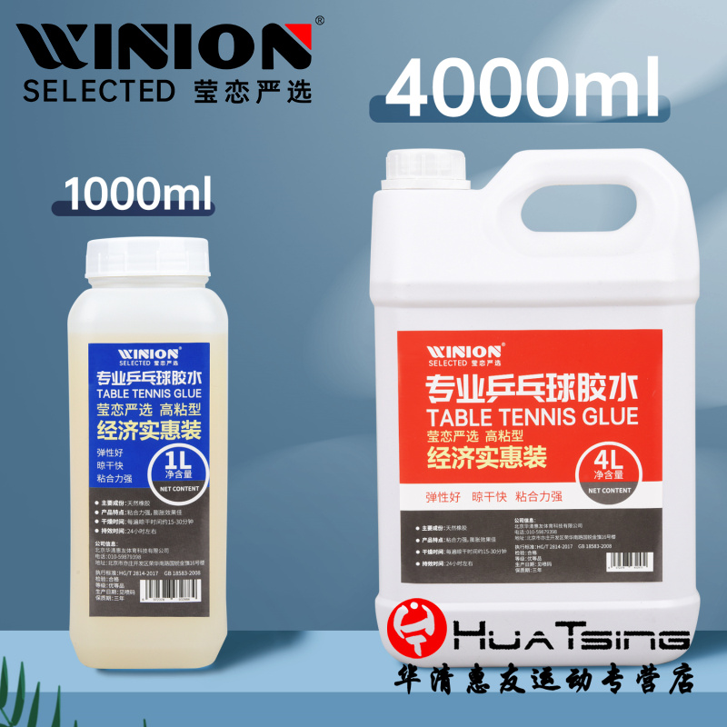 WINION莹恋 乒乓球胶水专业有机球拍胶皮专用高粘胶水大桶粘合剂