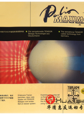palio拍里奥MAXIMO TENSOR型乒乓球内能反胶德国套胶正品