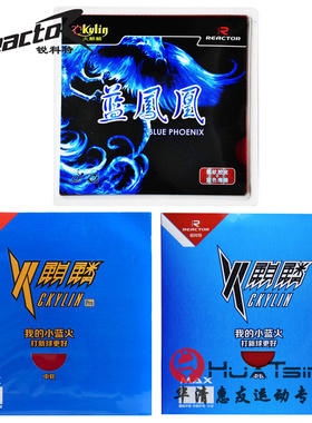 REACTOR锐科特蓝色火麒麟蓝凤凰乒乓球拍胶皮涩性反胶套胶小蓝火