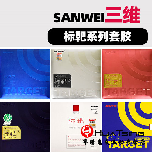 三维target国标省队乒乓球胶皮