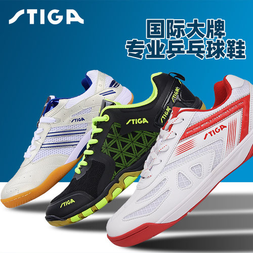 stiga斯帝卡斯蒂卡耐磨乒乓球鞋