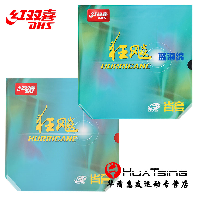 红双喜NEO狂飙3省套狂飚三乒乓球拍胶皮反胶套胶橙蓝海绵尼奥省狂