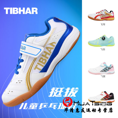 TIBHAR挺拔专业防滑儿童乒乓球鞋