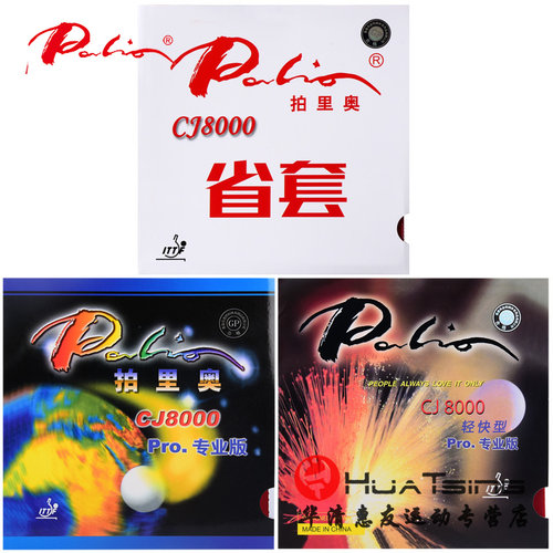 拍里奥乒乓球胶皮CJ8000蓝海绵