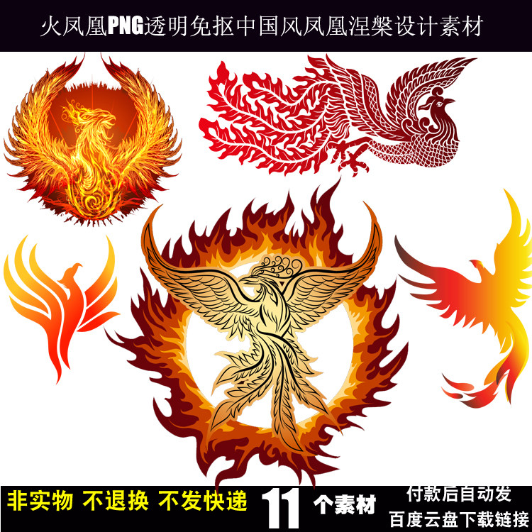 火凤凰png免抠透明背景创意凤凰元素中国风凤凰涅槃平面设计素材