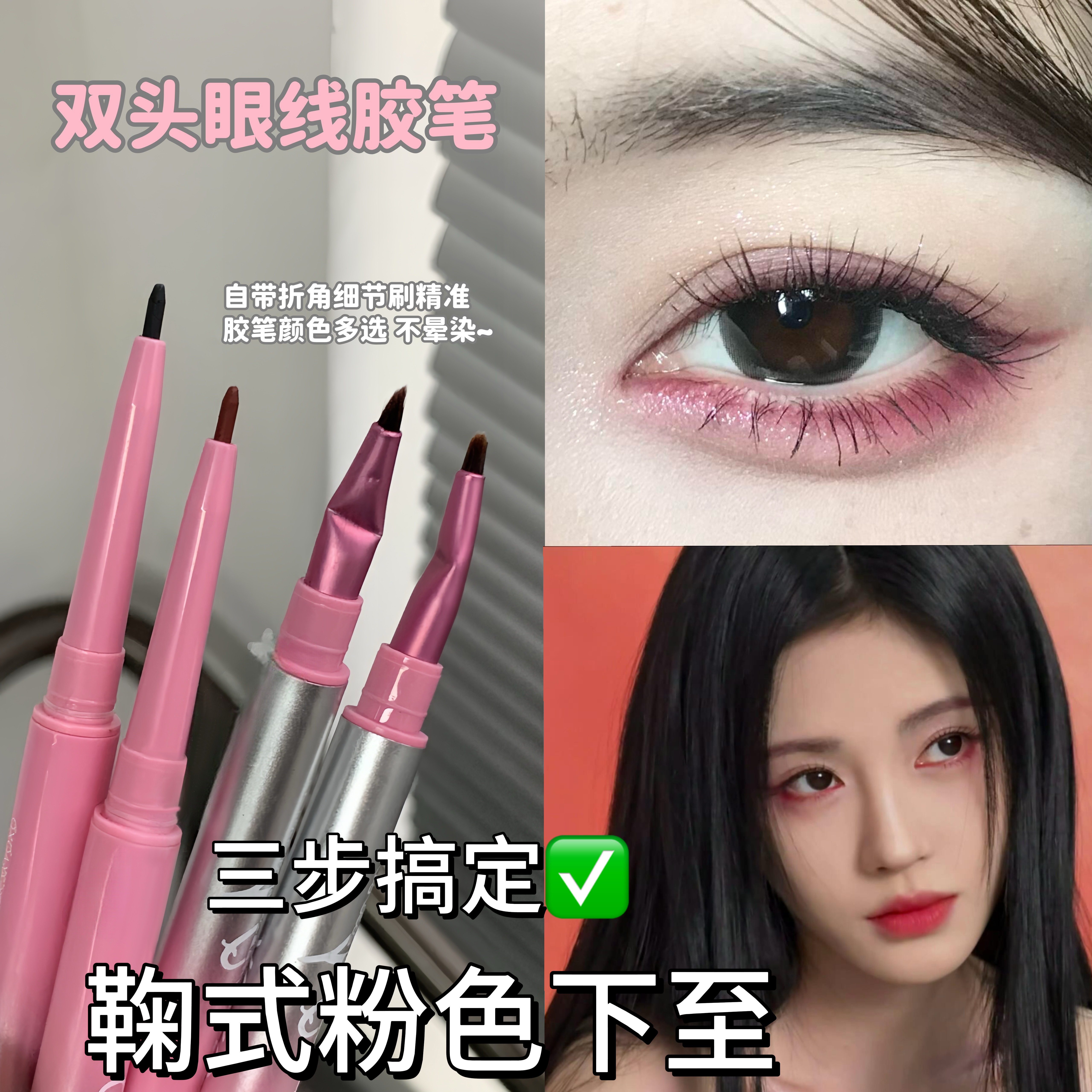 鞠式眼妆拿捏!双头眼线胶笔下至卧蚕笔粉红色纯欲极细新手折角刷