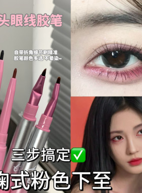 鞠式眼妆拿捏！双头眼线胶笔下至卧蚕笔粉红色纯欲极细新手折角刷